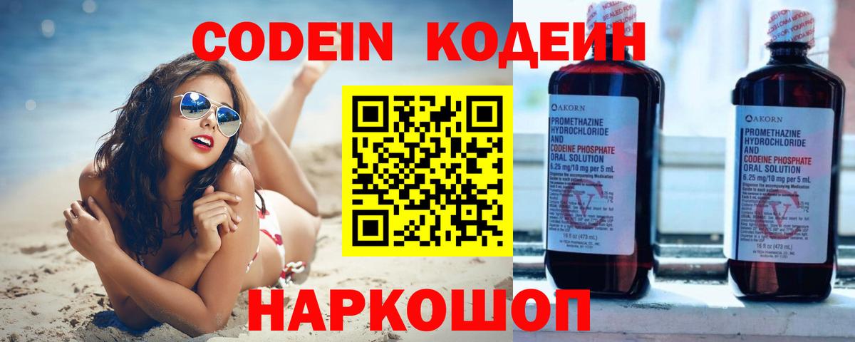 Codein Purple Drank  Вход с VPN  Камышин 
