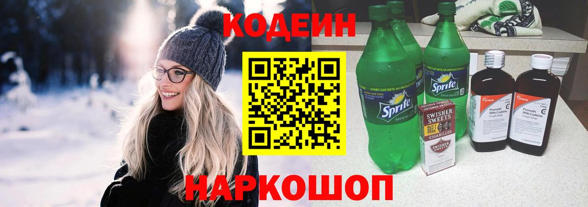 Кодеиновый сироп Lean Purple Drank Камышин