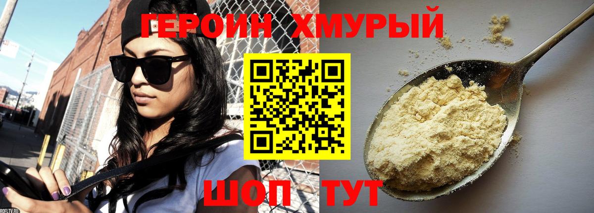 ГЕРОИН хмурый Камышин